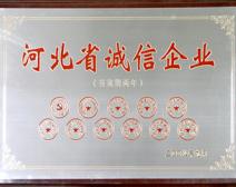 河北省誠信企業